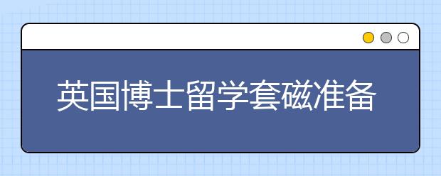 英国博士留学套磁准备流程