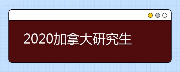 2020加拿大研究生留学套磁信书写指南