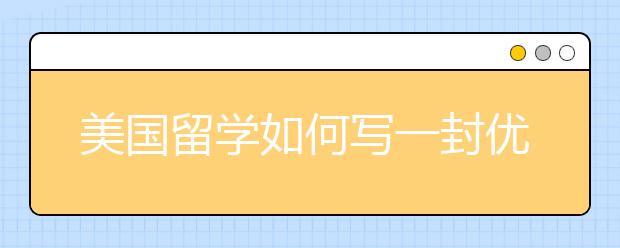 美国留学如何写一封优秀套磁信