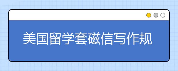美国留学套磁信写作规范
