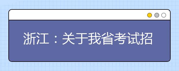 浙江：关于我省考试招生近期工作的通告