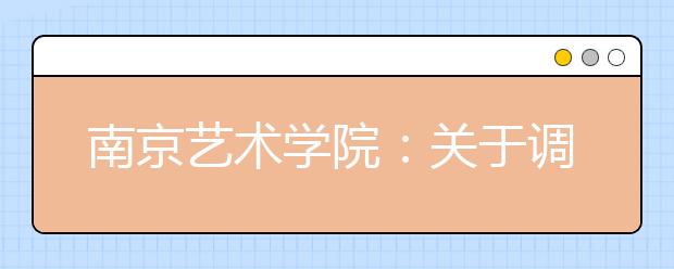 南京艺术学院：关于调整2020年本科招生专业考试的公告