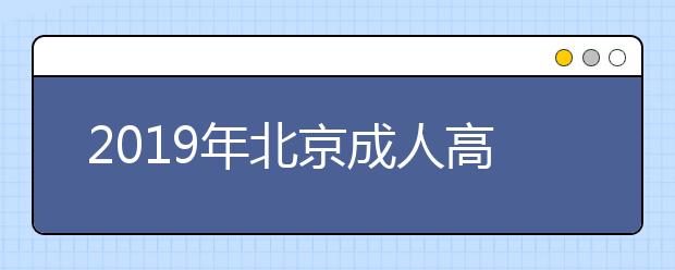 2019年北京成人高考免试入学政策详情