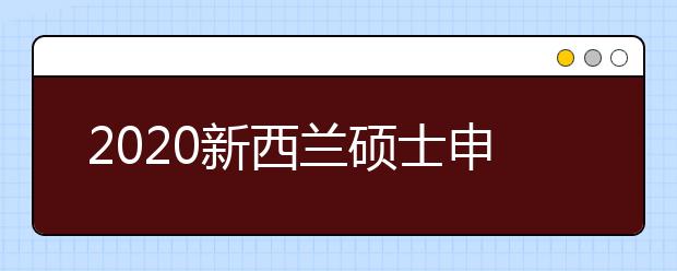 2020新西兰硕士申请指南 赴新读研申请方式有哪些