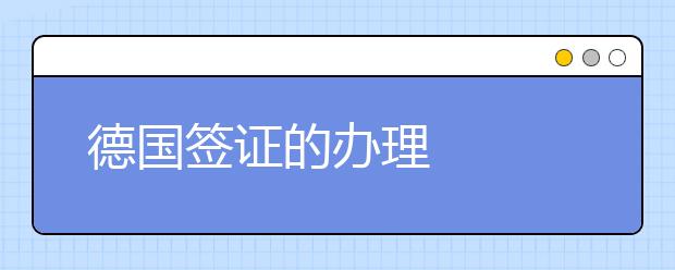 德国签证的办理