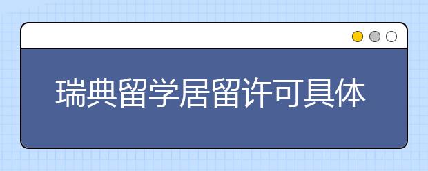 瑞典留学居留许可具体申请流程一览