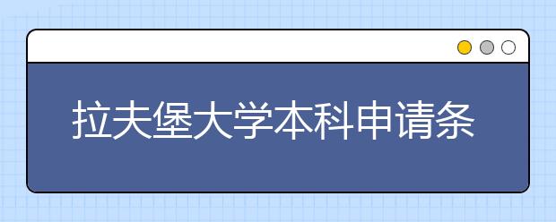 拉夫堡大学本科申请条件有哪些?