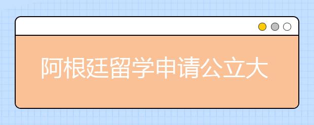 阿根廷留学申请公立大学有什么条件？