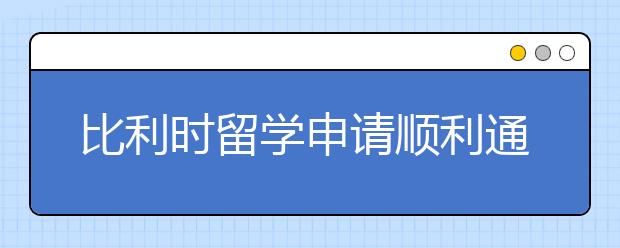 比利时留学申请顺利通过技巧