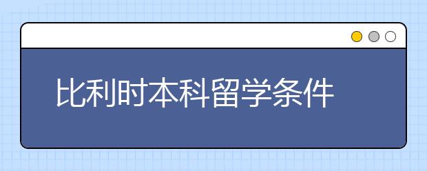 比利时本科留学条件