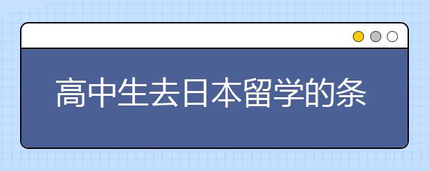 高中生去日本留学的条件