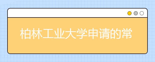 柏林工业大学申请的常见问题