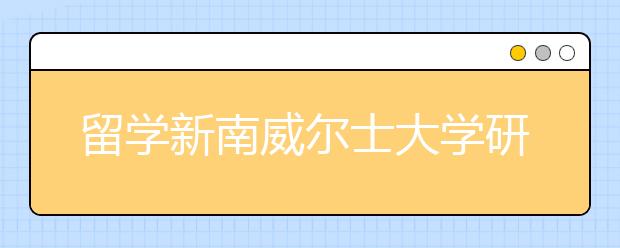 留学新南威尔士大学研究生申请条件