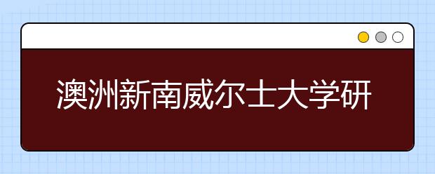 澳洲新南威尔士大学研究生申请条件