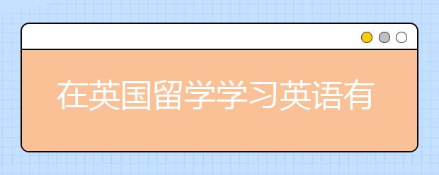 在英国留学学习英语有哪些途径？