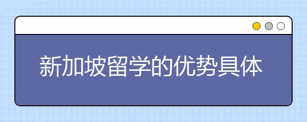 新加坡留学的优势具体有哪些
