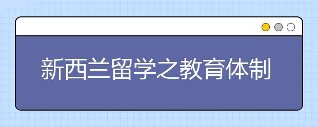 新西兰留学之教育体制详解