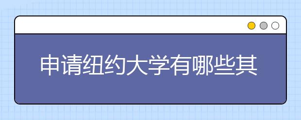 申请纽约大学有哪些其他的申请方式