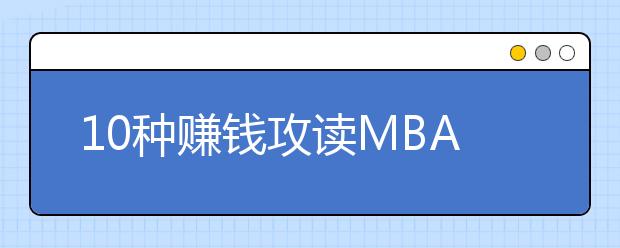 10种赚钱攻读MBA学位的方法