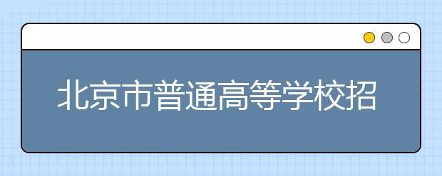 北京市普通高等学校招生照顾对象审核办法
