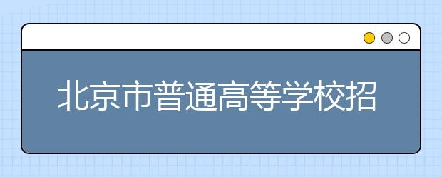 北京市普通高等学校招生照顾对象审核办法