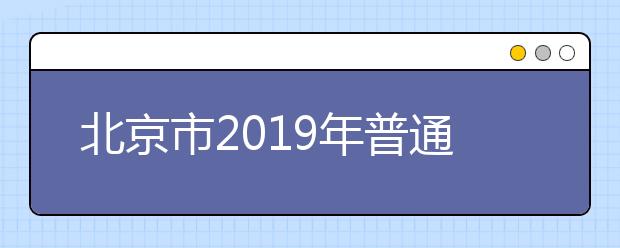 北京市2019年普通高等学校招生专业目录