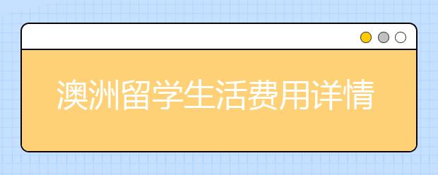 澳洲留学生活费用详情解析