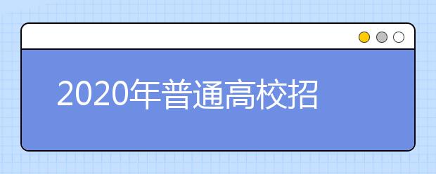 2020年普通高校招生美术与设计学类专业市级统考考生须知