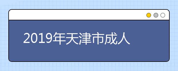 2019年天津市成人高考顺利结束