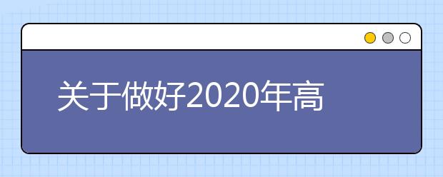 关于做好2020年高校招生职业技能考试报名工作的通知