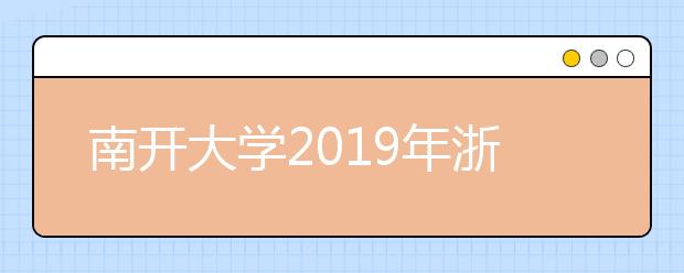 南开大学2019年浙江招生组行程及联系方式表