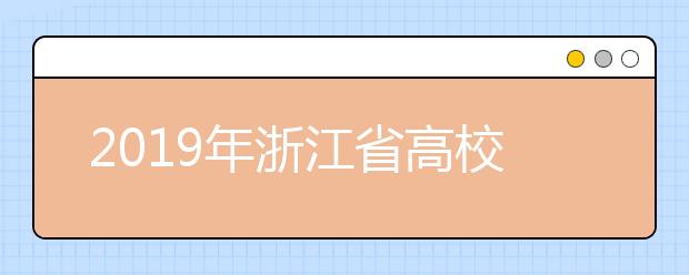 2019年浙江省高校招生职业技能考试违规考生处理公告