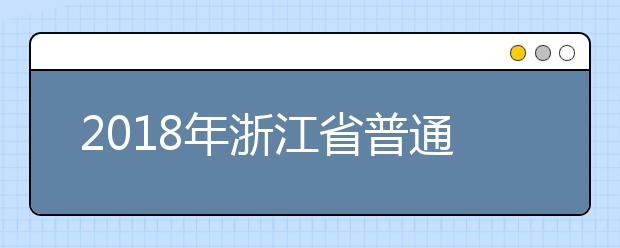 2018年浙江省普通高校招生普通类征求志愿填报通告