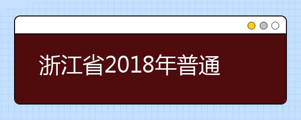 浙江省2018年普通高校招生体育类第一段平行投档分数线