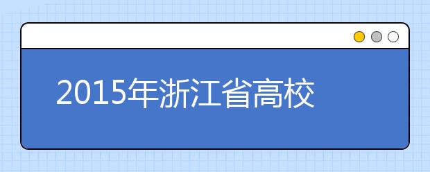 2015年浙江省高校专升本考试大纲