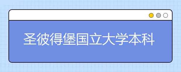 圣彼得堡国立大学本科专业有哪些