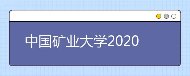 中国矿业大学2020年承认美术统考成绩