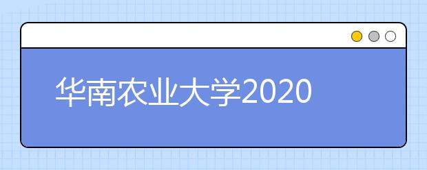 华南农业大学2020年表演专业校考报名及考试工作相关调整通知