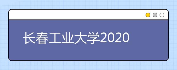 长春工业大学2020年承认多省美术统考成绩