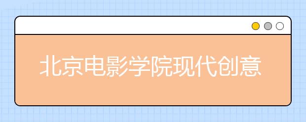 北京电影学院现代创意媒体学院推迟2020年新疆校考时间