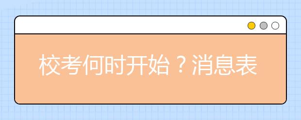 校考何时开始？消息表明4月份才有可能校考！