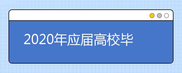 2020年应届高校毕业生有874万，预计上半年就业形势更加复杂严峻