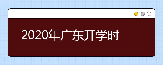 2020年广东开学时间不早于2月底