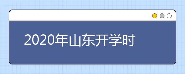 2020年山东开学时间不早于2月底