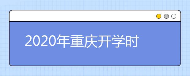 2020年重庆开学时间不早于2月底