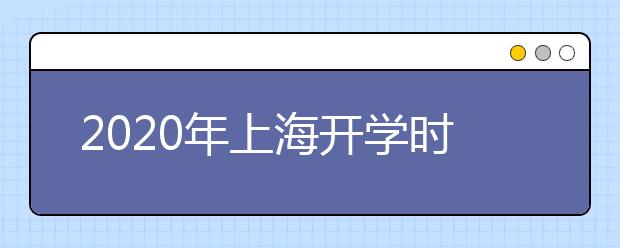 2020年上海开学时间不早于2月底