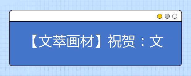 【文萃画材】祝贺：文萃画材抖音号粉丝突破50万！单条视频一天播放突破6000万！