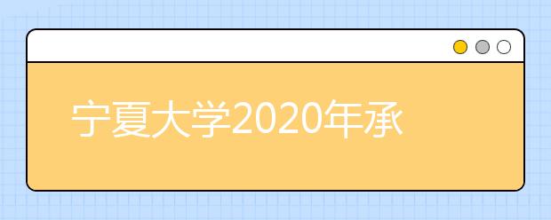 宁夏大学2020年承认各省美术统考成绩