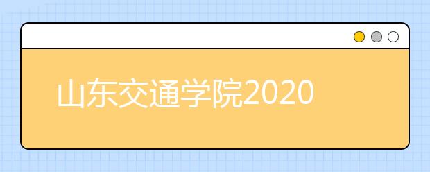 山东交通学院2020年承认美术统考成绩