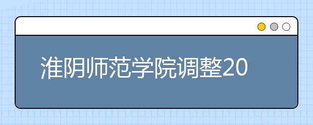 淮阴师范学院调整2020年艺术类校考专业招生考试时间的公告